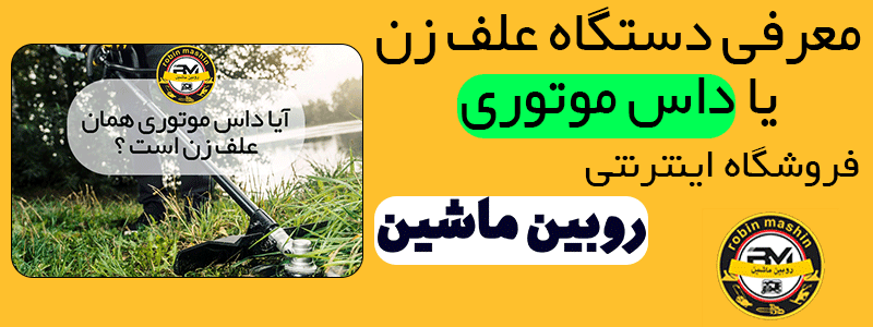 آیا داس موتوری همان علف زن است ؟