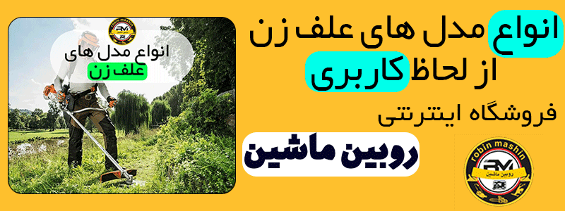 اختراع علف زن بنزنینی تحولی در باغبانی