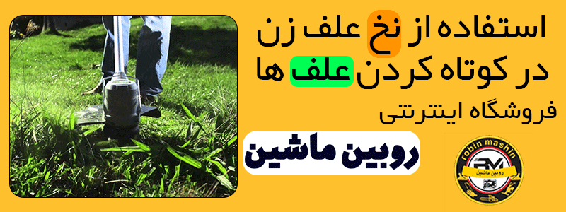 استفاده از نخ علف زن در کوتاه کردن علف ها