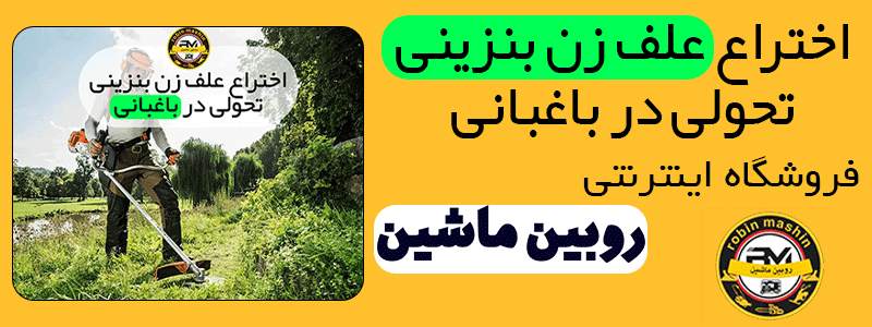 اختراع علف زن بنزنینی تحولی در باغبانی