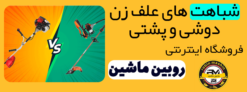 مقایسه علف زن دوشی و علف زن پشتی