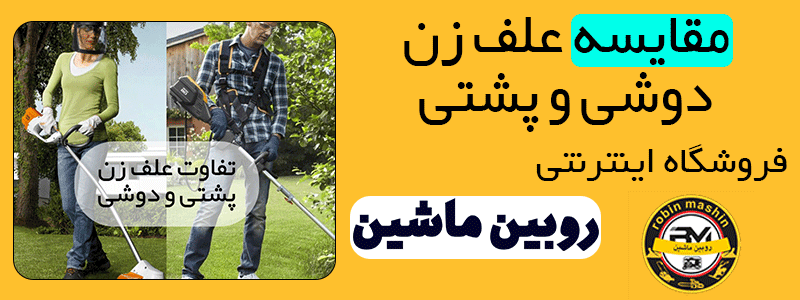 مقایسه علف زن دوشی و علف زن پشتی