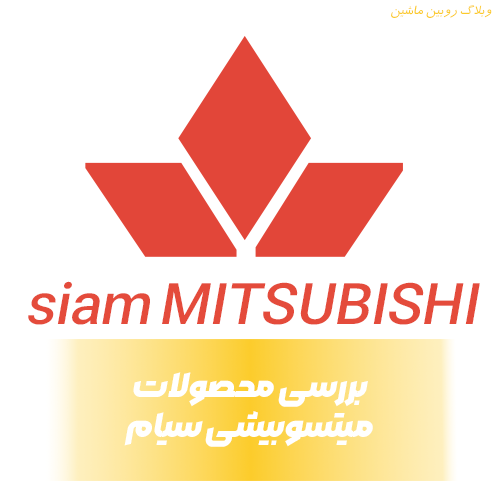 معرفی محصولات کشاورزی میتسوبیشی سیام