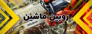 خرید اره کشاورزی روبین ماشین