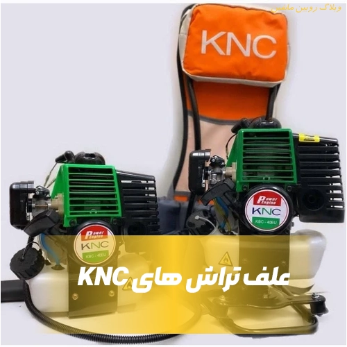 بررسی علف تراش های KNC