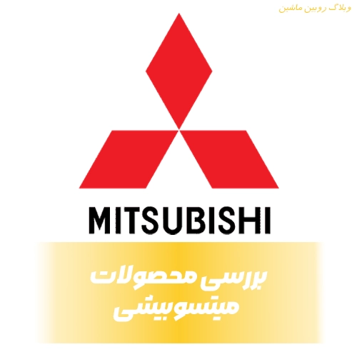 بررسی محصولات میتسوبیشی