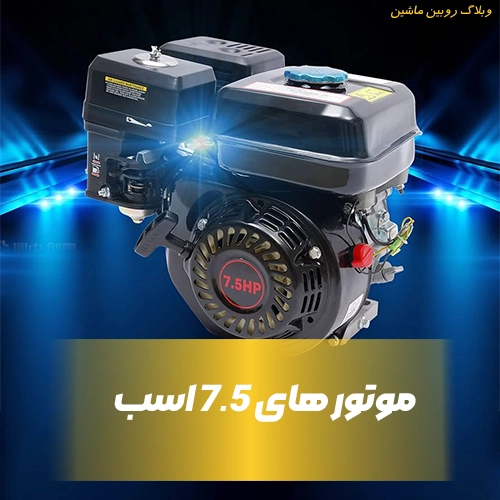 بررسی موتور تک های 7.5 اسب