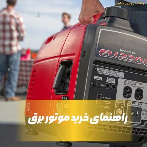 راهنمای انتخاب و خرید انواع موتور برق