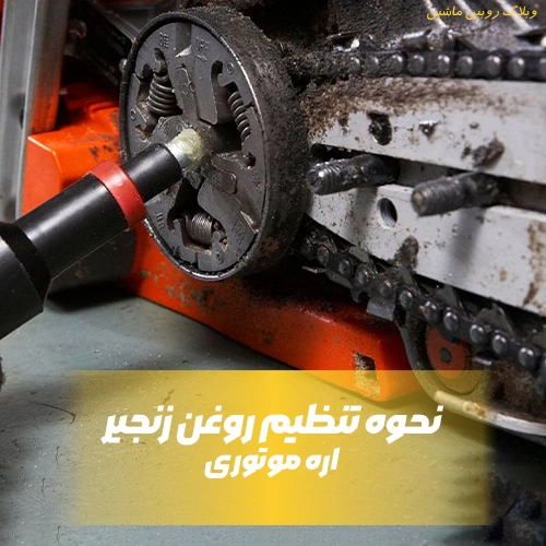 تنظیم روغن زنجیر اره موتوری و توضیحات نگهداری