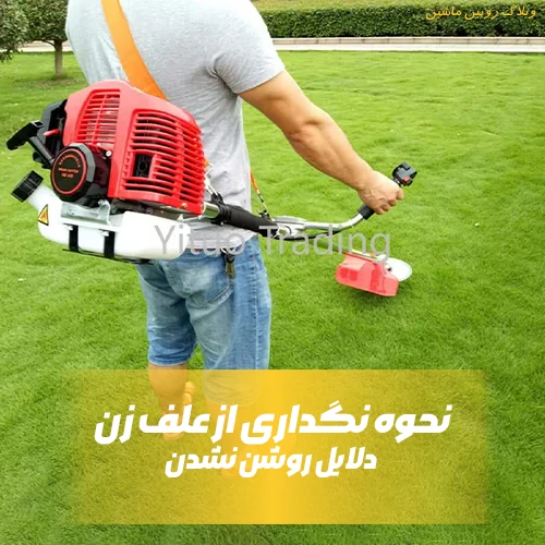 نحوه نگهداری از علف زن و راهنمای کامل برای عمر بیشتر دستگاه