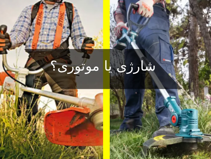 چرا علف زن دوشی موتوری گزینه بهتری است؟