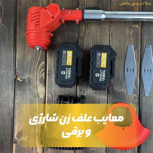 معایب علف زن شارژی و برقی