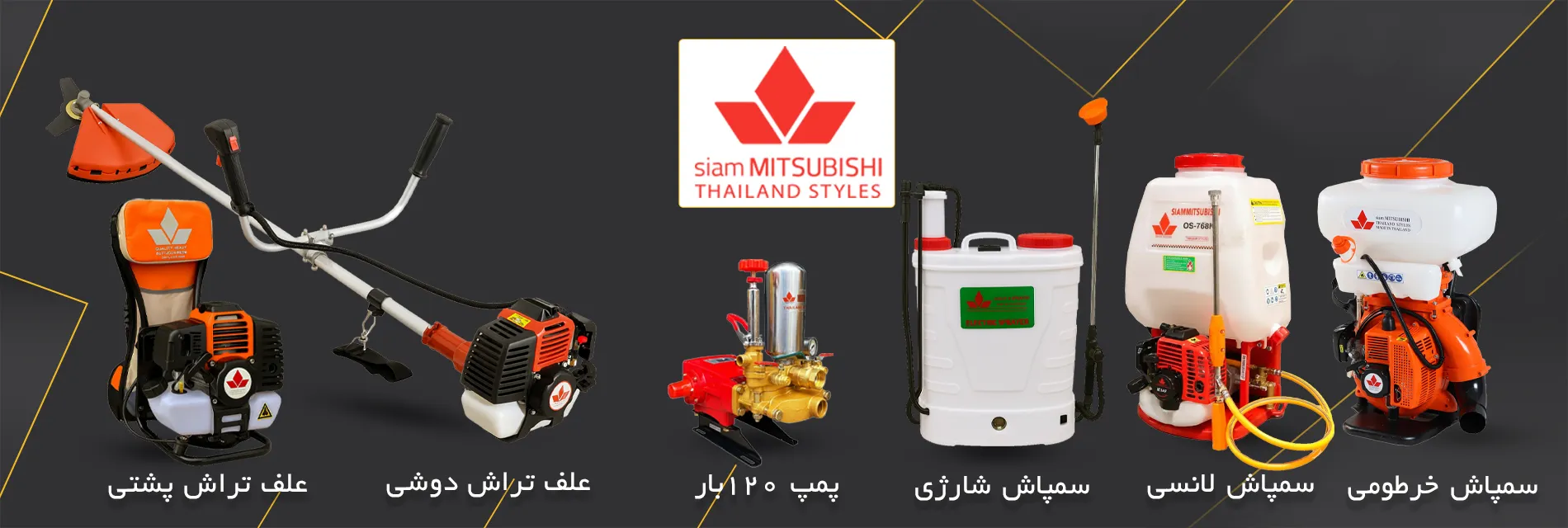 نمایندگی محصولات کشاورزی میتسوبیشی سیام