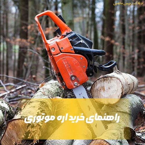 قیمت اره موتوری