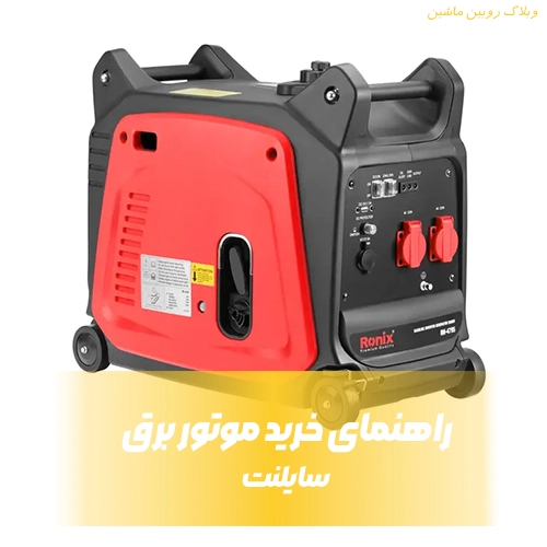 مقایسه موتور برق سایلنت با موتور برق معمولی