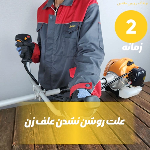 علت روشن نشدن علف زن بنزینی 2 زمانه و راهنمای عیب یابی