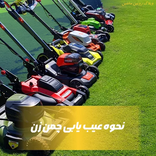 آموزش نگهداری از چمن زن