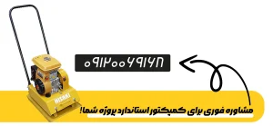 مشاوره خرید کمپکتور ساختمانی