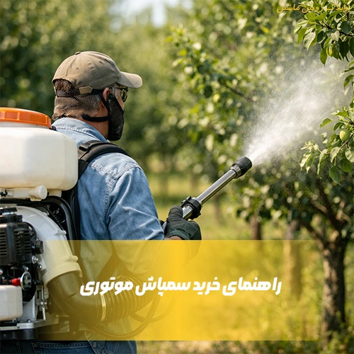 راهنمای خرید سمپاش موتوری | مقایسه انواع لانسی، زنبه‌ای و پرتابل