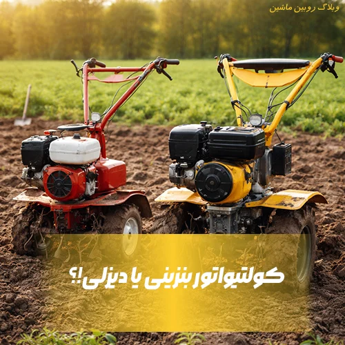 تیلر بنزینی یا دیزلی؟ تفاوت‌ها، نکات خرید و عملکرد