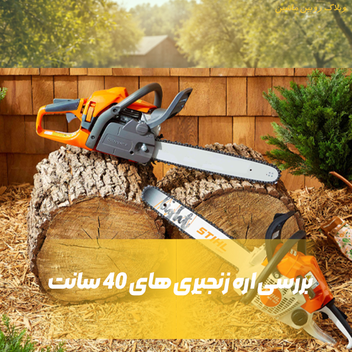بهترین اره زنجیری 40 سانت کدام است