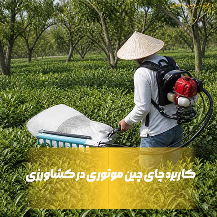 چای چین موتوری چیست؟